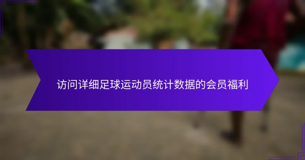 访问详细足球运动员统计数据的会员福利