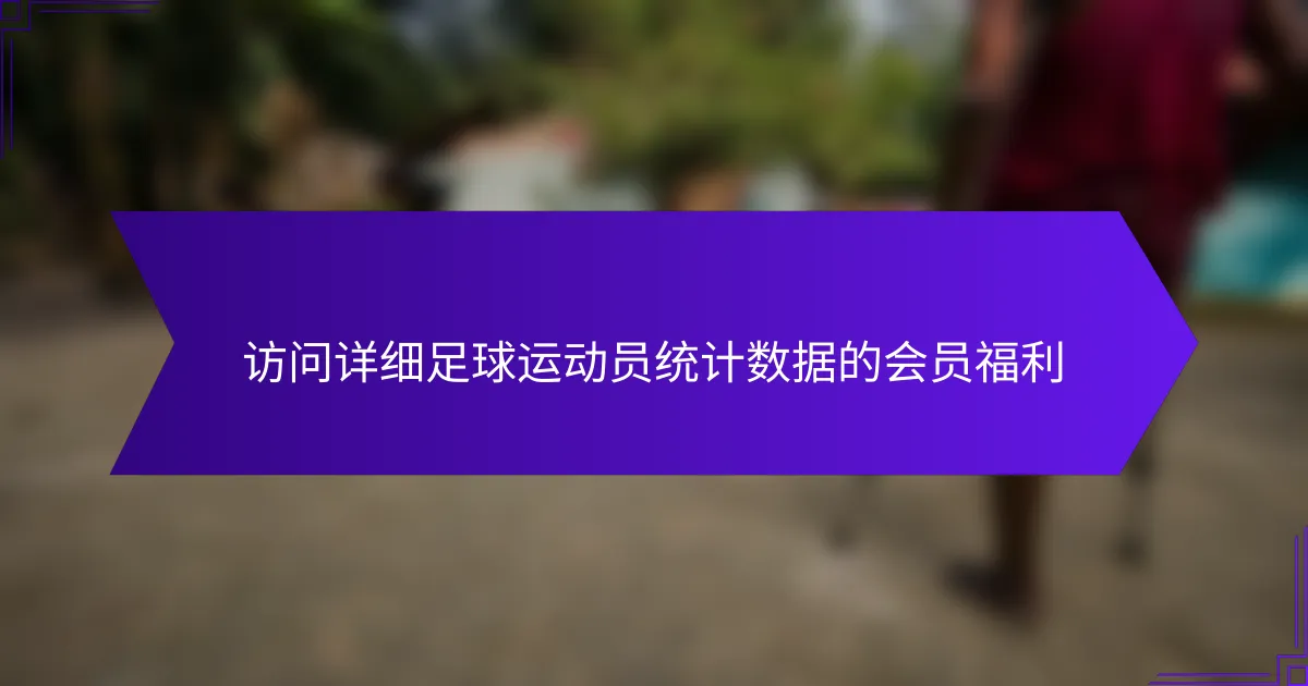 访问详细足球运动员统计数据的会员福利