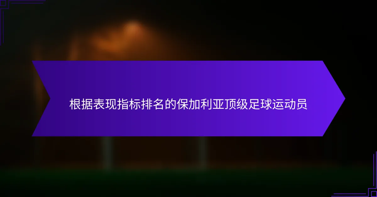 根据表现指标排名的保加利亚顶级足球运动员