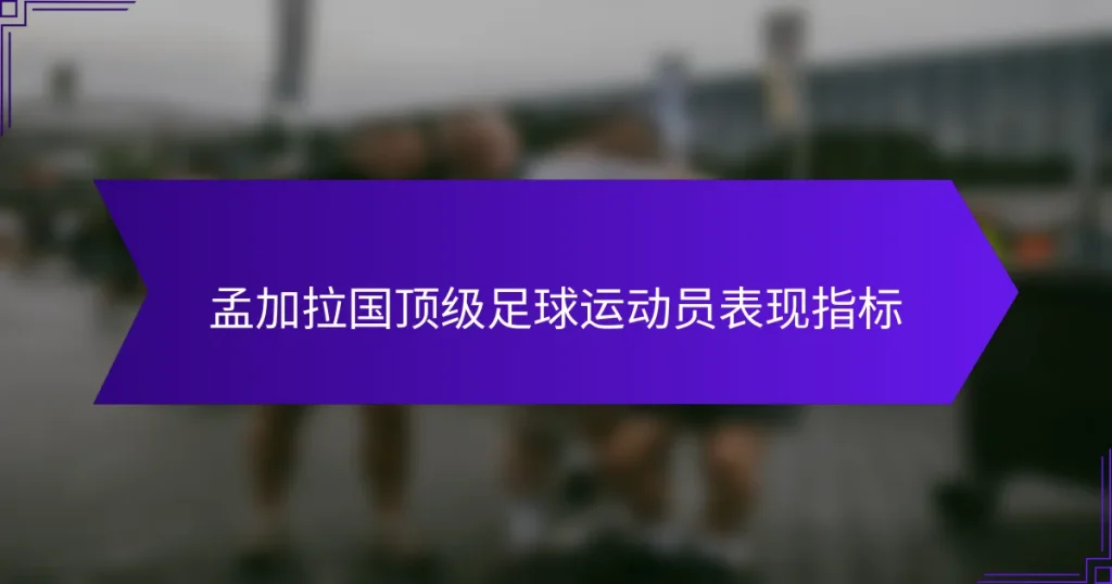 孟加拉国顶级足球运动员表现指标