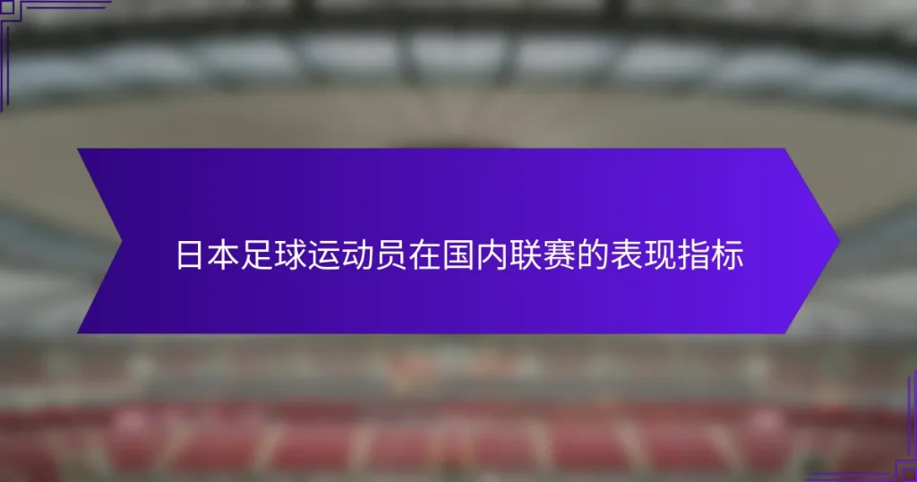 日本足球运动员在国内联赛的表现指标