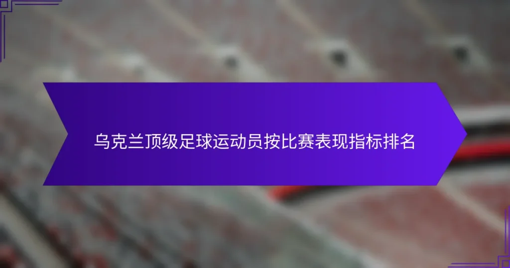 乌克兰顶级足球运动员按比赛表现指标排名