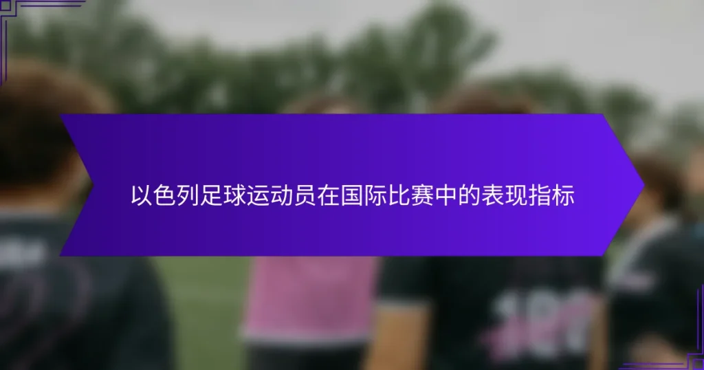 以色列足球运动员在国际比赛中的表现指标
