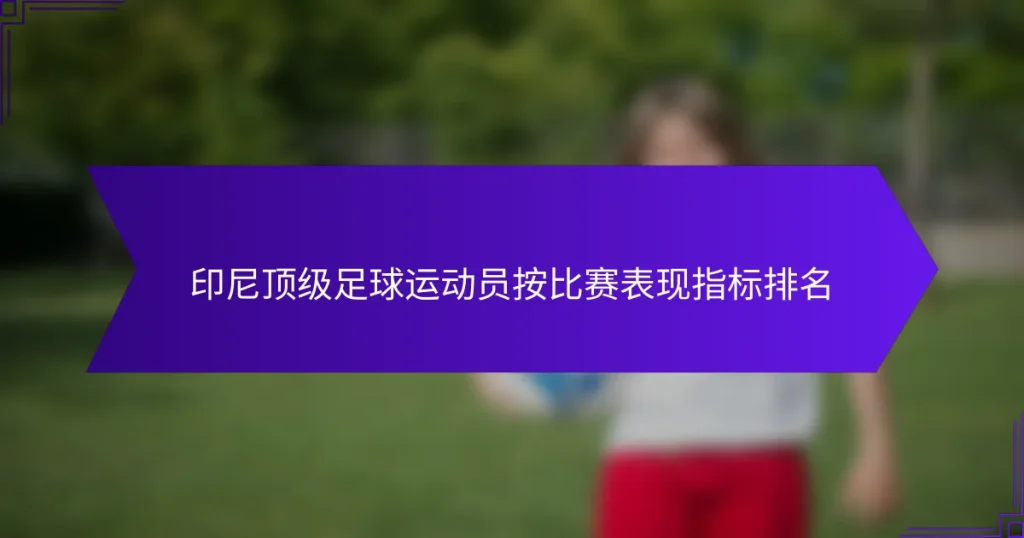印尼顶级足球运动员按比赛表现指标排名