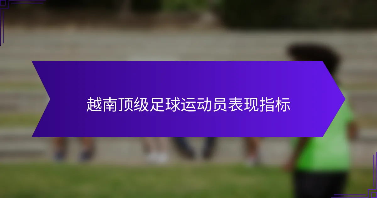 越南顶级足球运动员表现指标