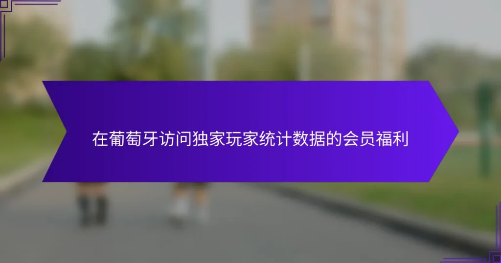 在葡萄牙访问独家玩家统计数据的会员福利