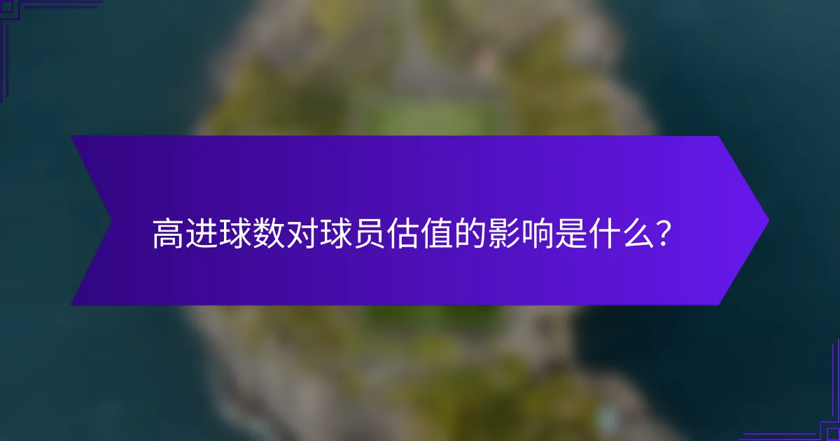 高进球数对球员估值的影响是什么？