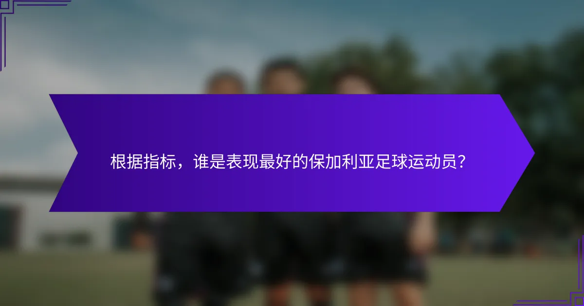根据指标，谁是表现最好的保加利亚足球运动员？