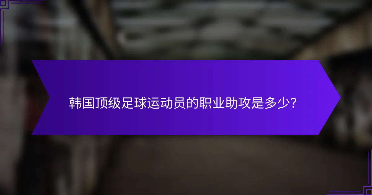 韩国顶级足球运动员的职业助攻是多少？