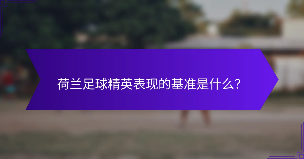 荷兰足球精英表现的基准是什么？