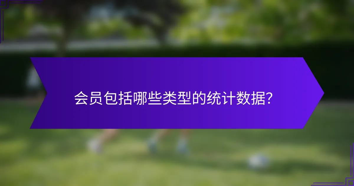 会员包括哪些类型的统计数据？