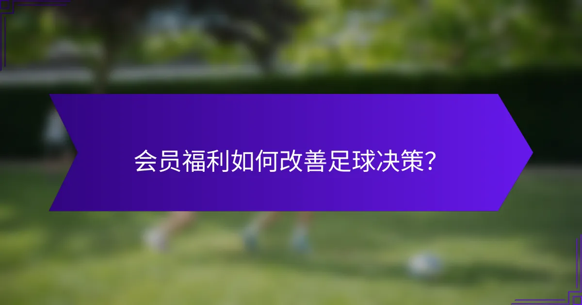 会员福利如何改善足球决策？