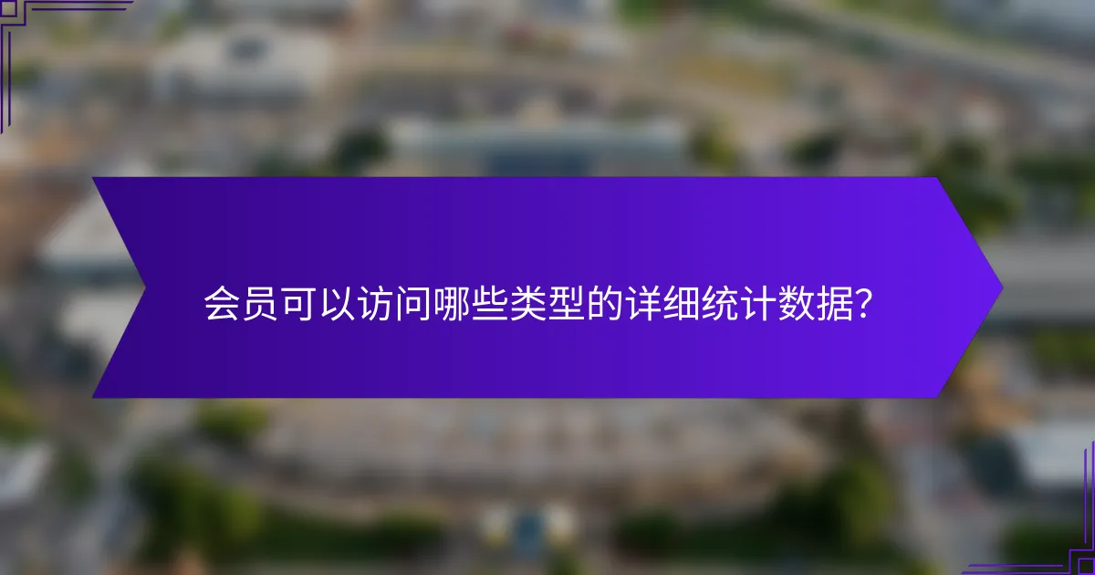 会员可以访问哪些类型的详细统计数据？