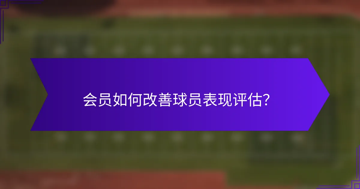会员如何改善球员表现评估？