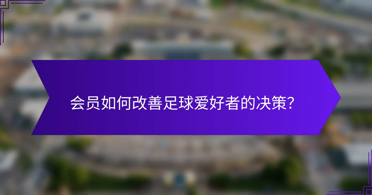 会员如何改善足球爱好者的决策？
