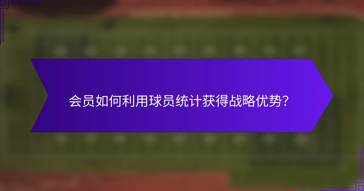 会员如何利用球员统计获得战略优势？