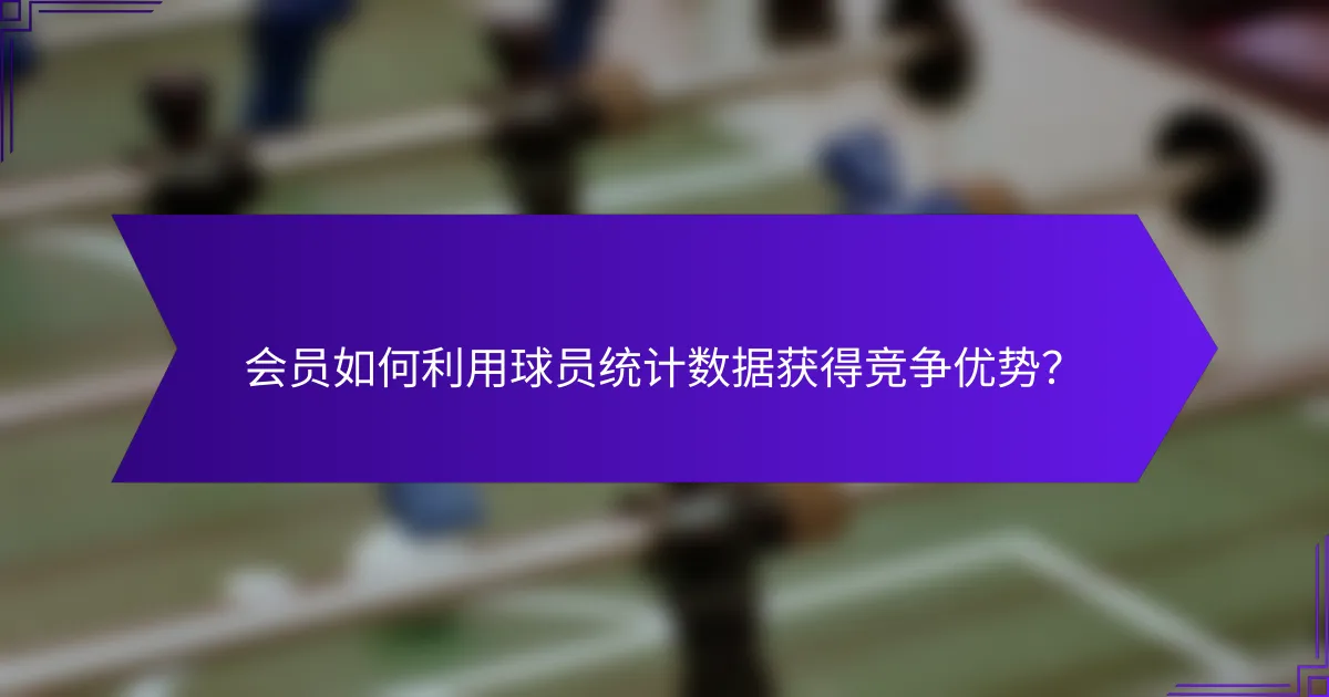 会员如何利用球员统计数据获得竞争优势？