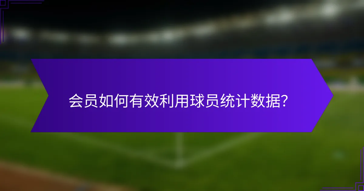 会员如何有效利用球员统计数据?