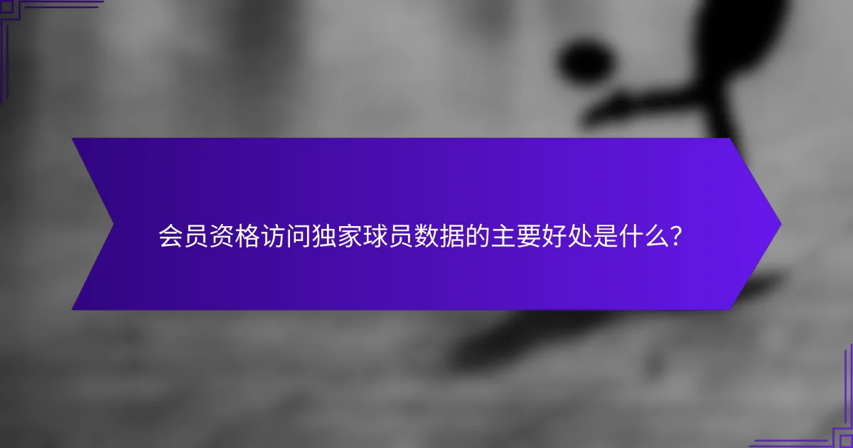 会员资格访问独家球员数据的主要好处是什么?