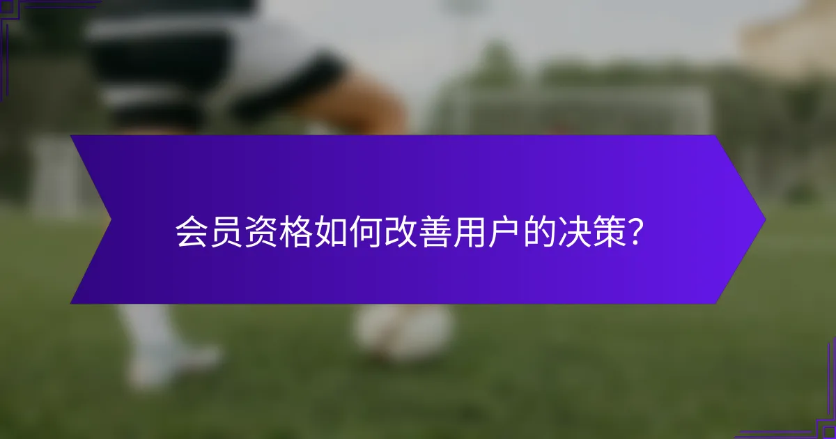 会员资格如何改善用户的决策？