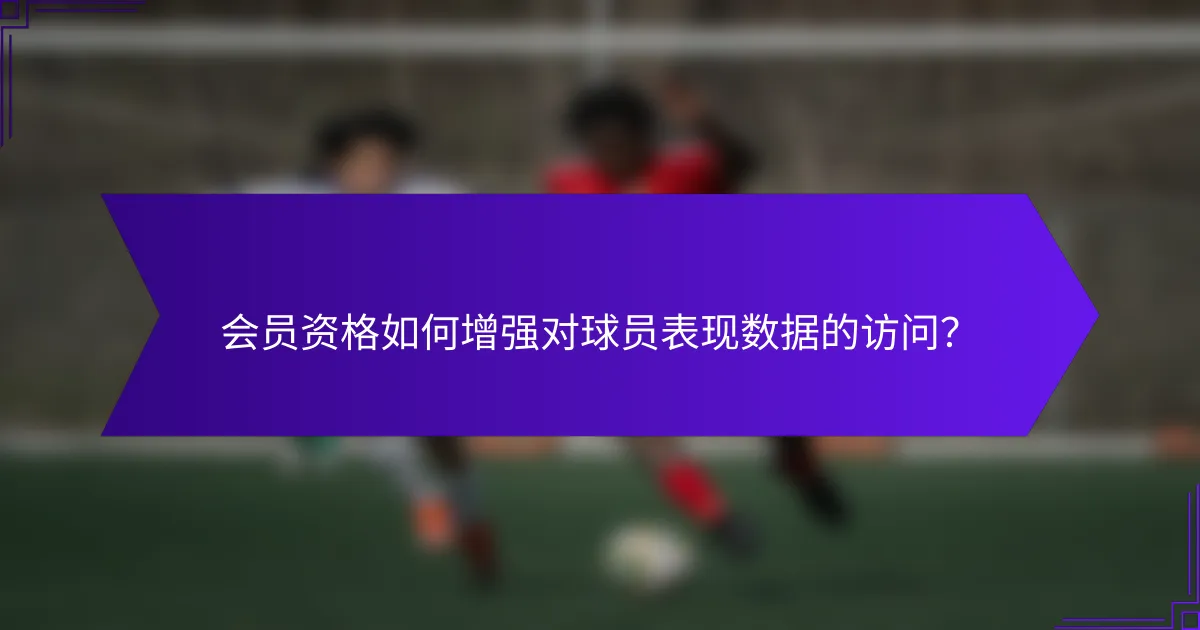 会员资格如何增强对球员表现数据的访问?