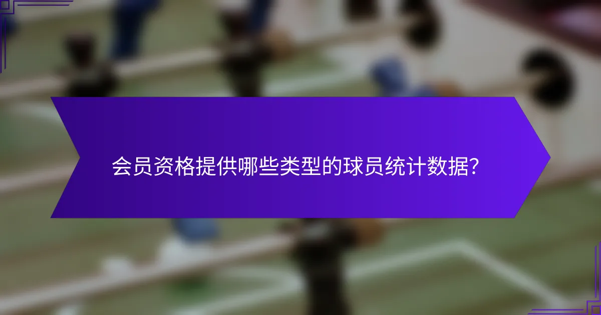 会员资格提供哪些类型的球员统计数据？