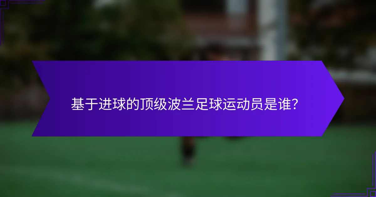 基于进球的顶级波兰足球运动员是谁?