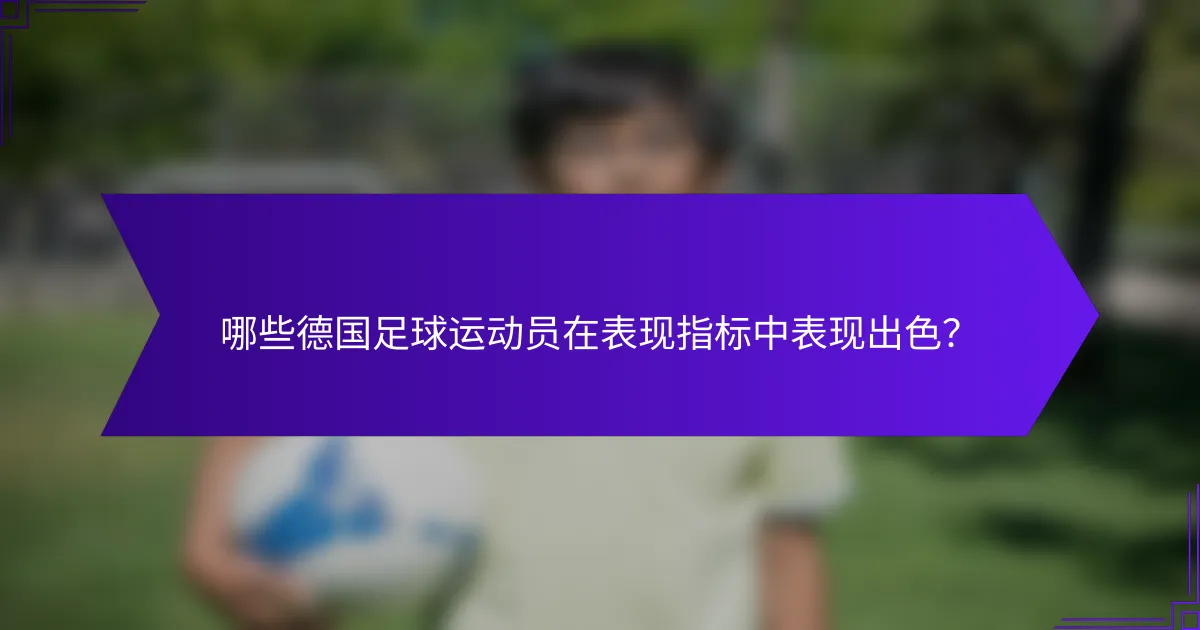 哪些德国足球运动员在表现指标中表现出色？