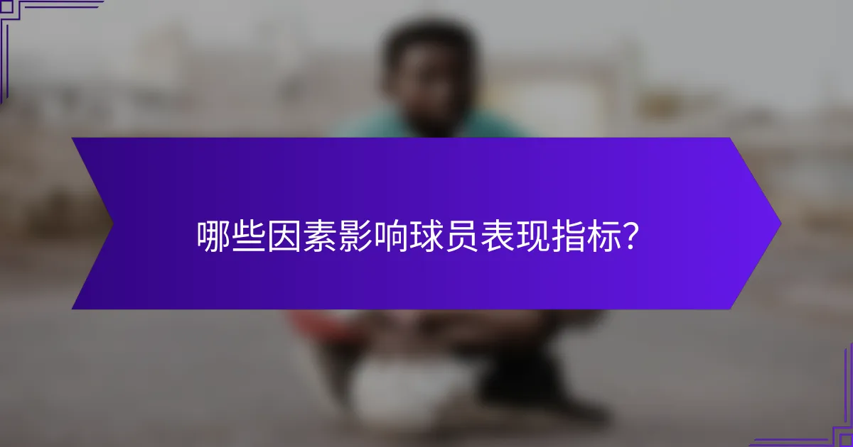 哪些因素影响球员表现指标？