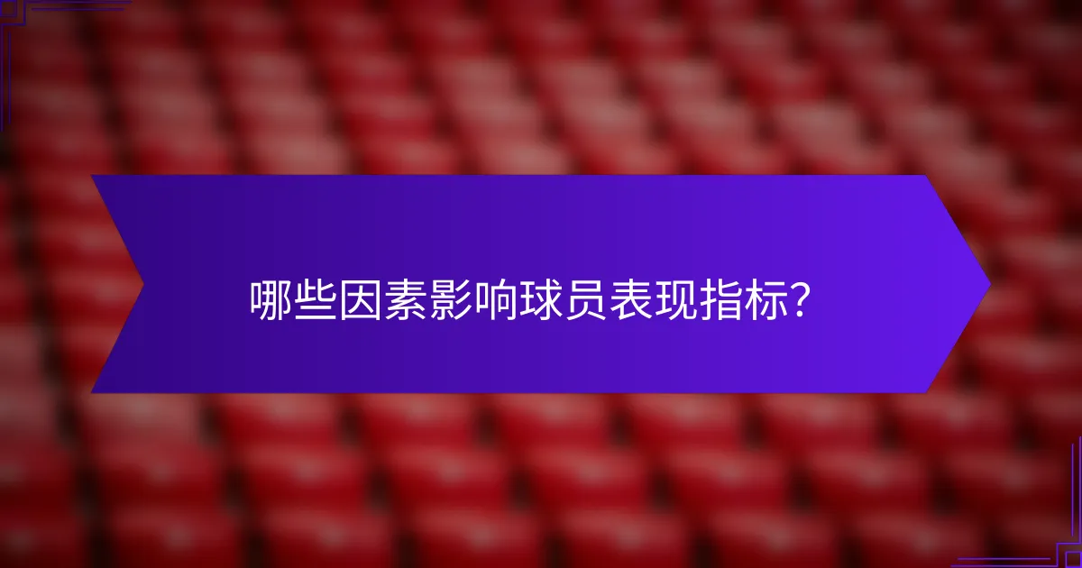 哪些因素影响球员表现指标？