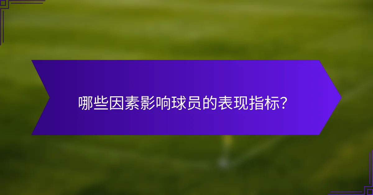 哪些因素影响球员的表现指标?