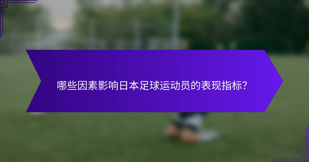 哪些因素影响日本足球运动员的表现指标？