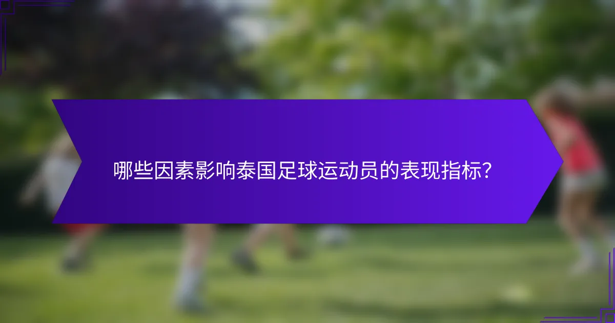 哪些因素影响泰国足球运动员的表现指标？