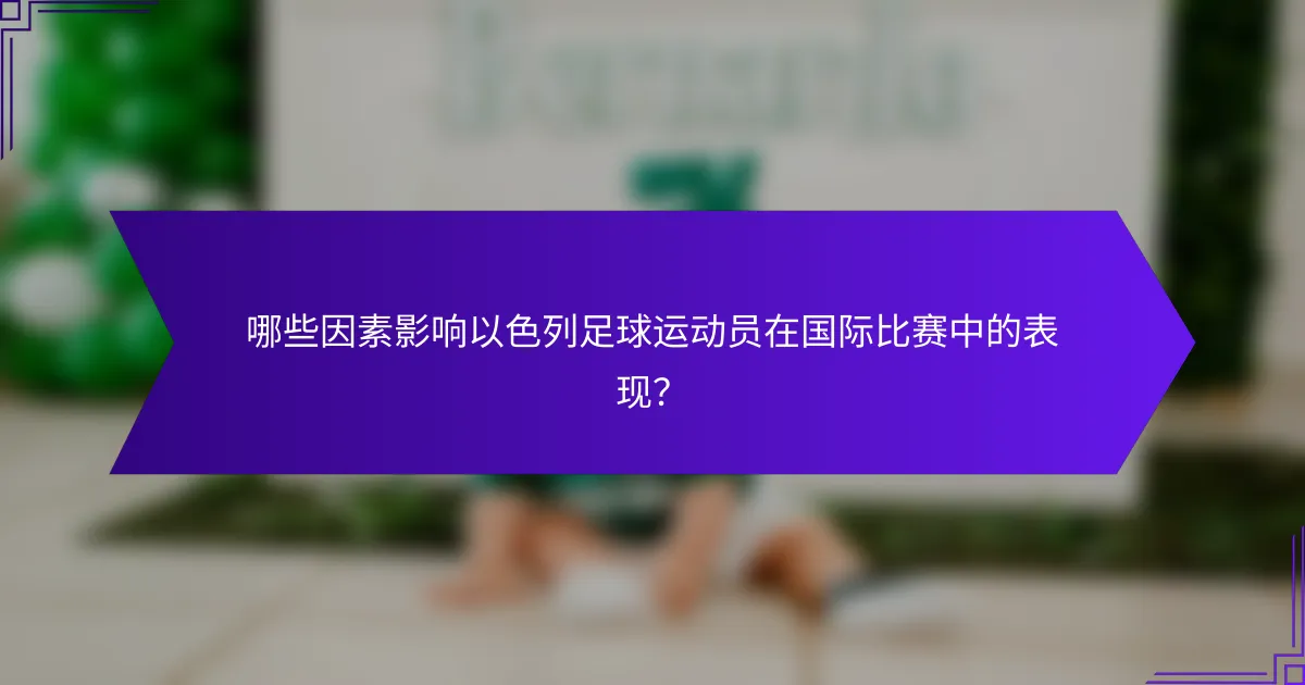 哪些因素影响以色列足球运动员在国际比赛中的表现?