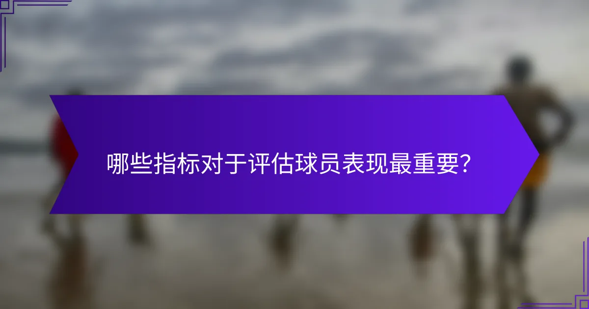 哪些指标对于评估球员表现最重要?