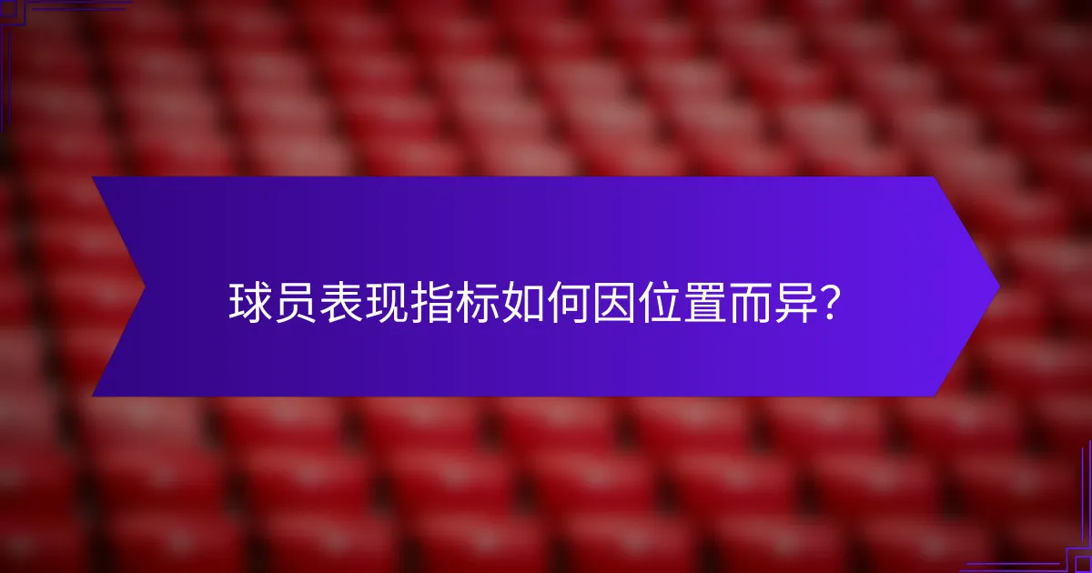 球员表现指标如何因位置而异？