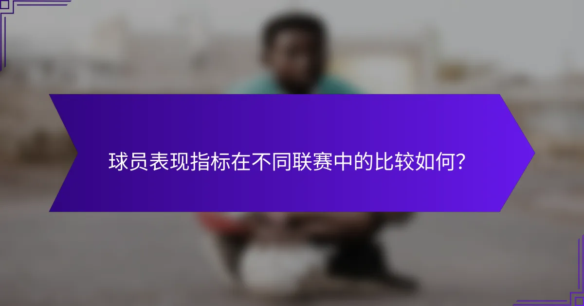 球员表现指标在不同联赛中的比较如何？
