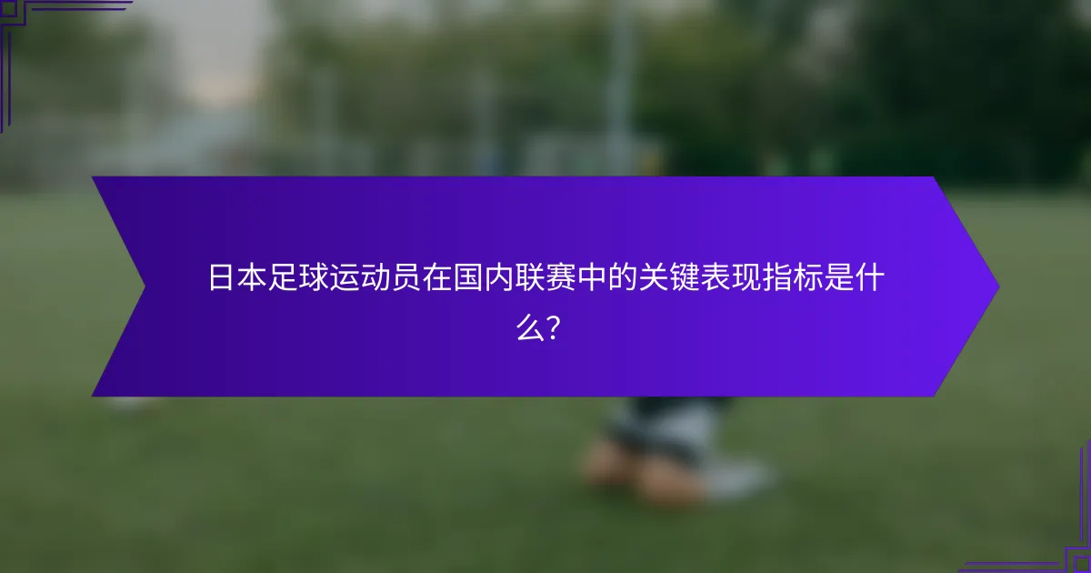 日本足球运动员在国内联赛中的关键表现指标是什么？