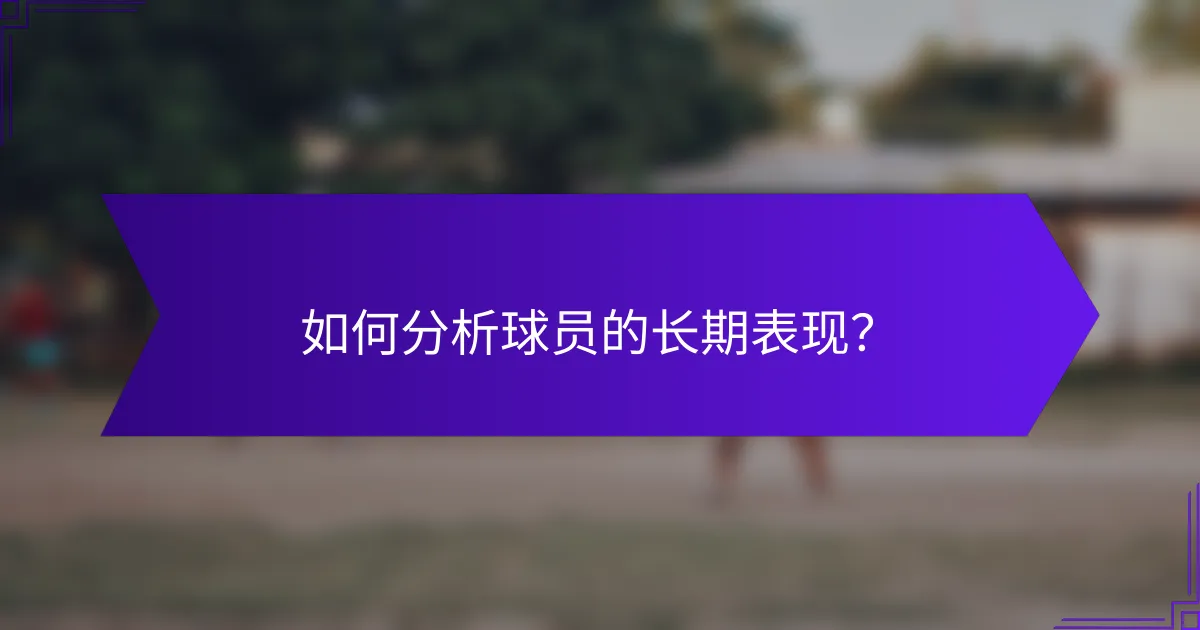 如何分析球员的长期表现？