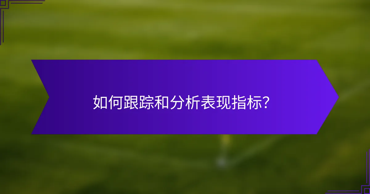 如何跟踪和分析表现指标?