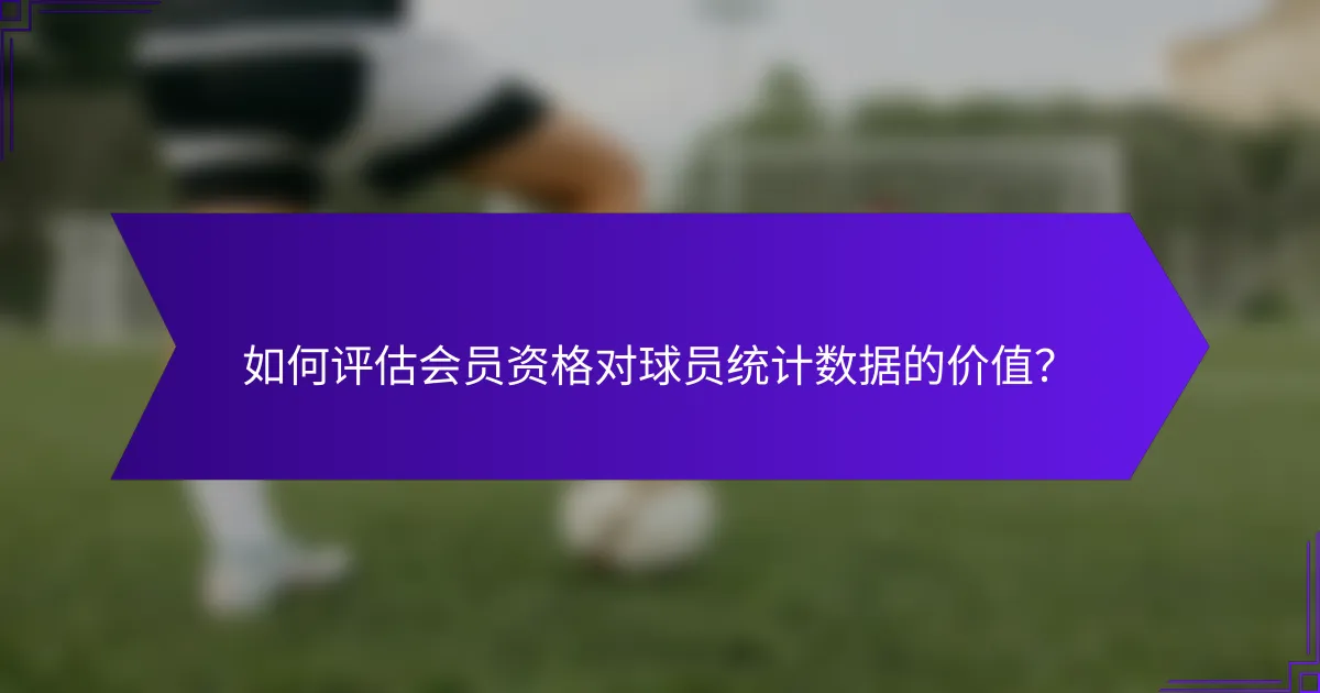 如何评估会员资格对球员统计数据的价值？