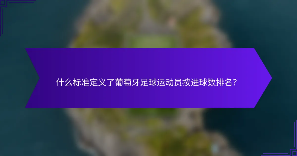 什么标准定义了葡萄牙足球运动员按进球数排名？