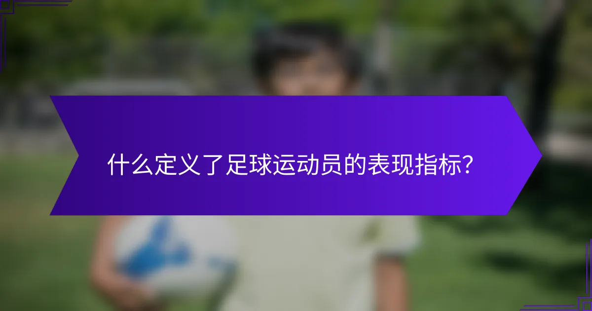 什么定义了足球运动员的表现指标？