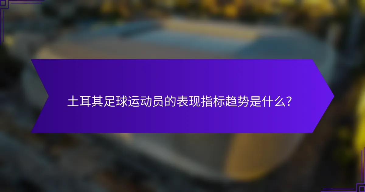 土耳其足球运动员的表现指标趋势是什么?