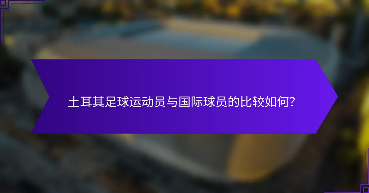 土耳其足球运动员与国际球员的比较如何?