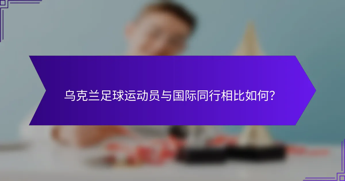 乌克兰足球运动员与国际同行相比如何？