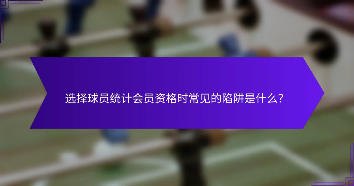 选择球员统计会员资格时常见的陷阱是什么？
