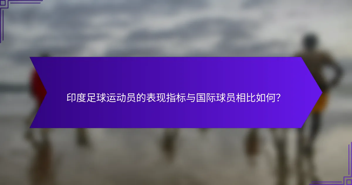 印度足球运动员的表现指标与国际球员相比如何?