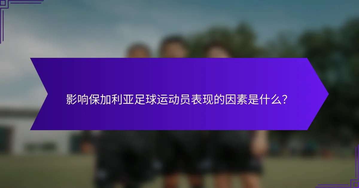 影响保加利亚足球运动员表现的因素是什么？