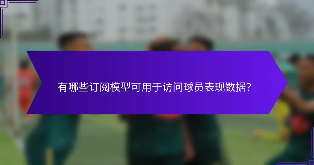 有哪些订阅模型可用于访问球员表现数据？